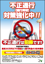 不正通行対策強化中!!のイメージ画像